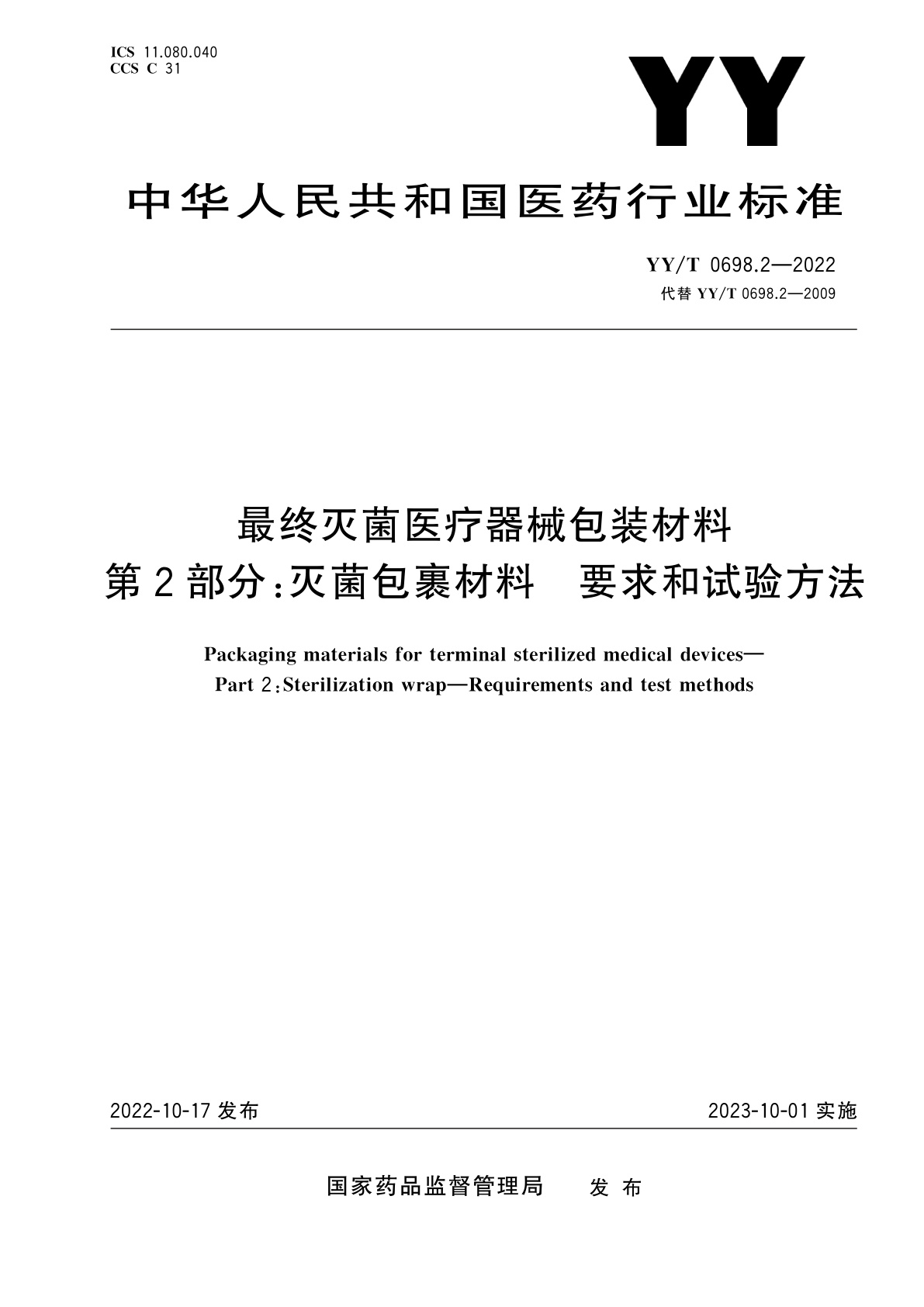 YY/T 0698.2-2022 最终灭菌医疗器械包装材料　第2部分：灭菌包裹材料　要求和试验方法