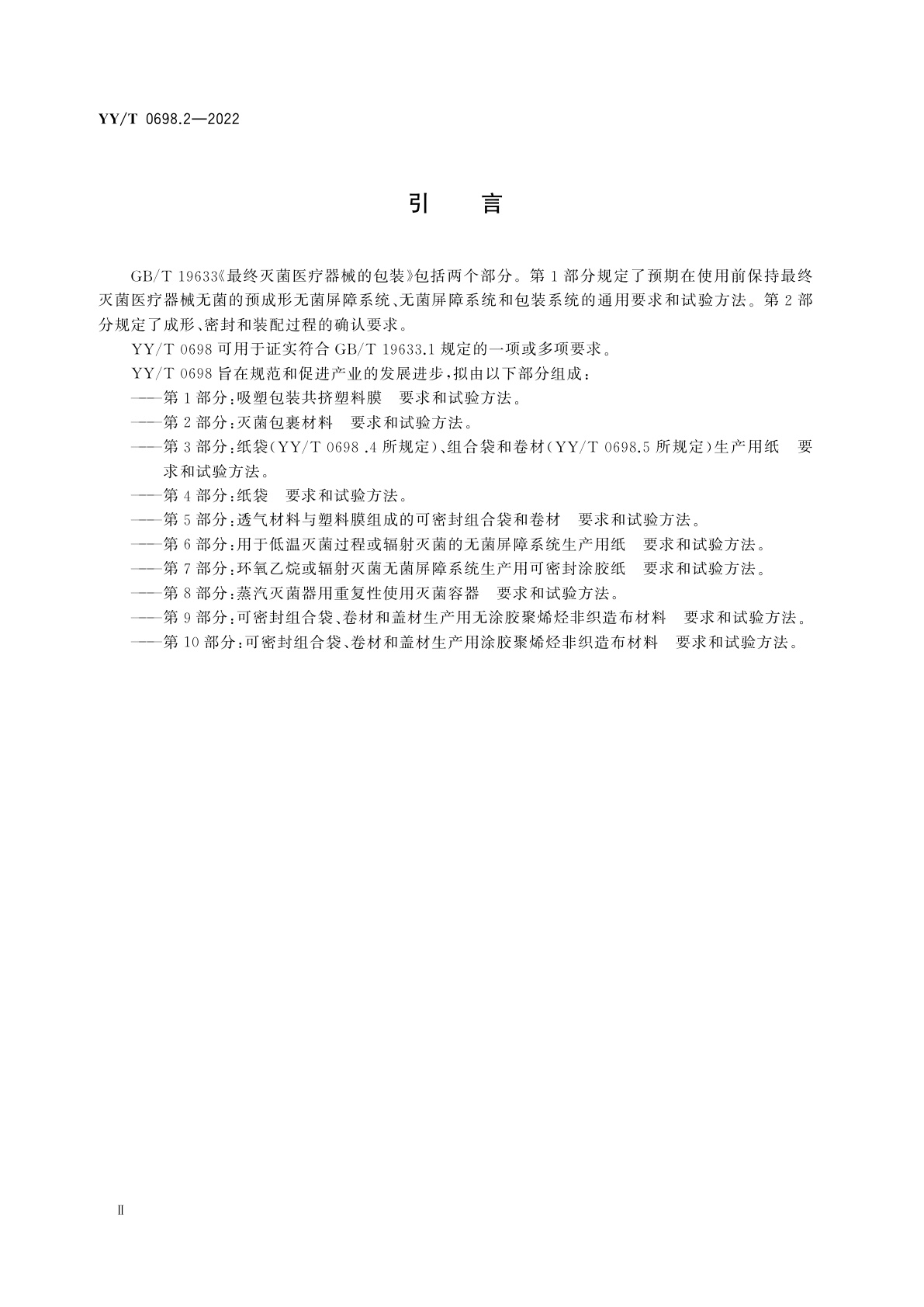 YY/T 0698.2-2022 最终灭菌医疗器械包装材料　第2部分：灭菌包裹材料　要求和试验方法