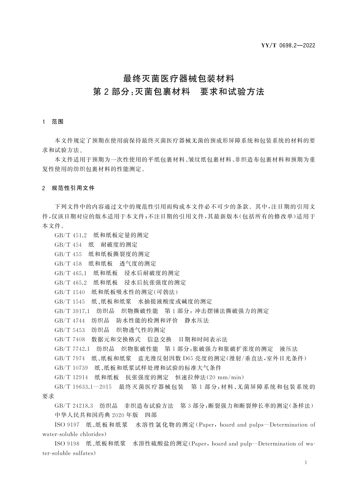 YY/T 0698.2-2022 最终灭菌医疗器械包装材料　第2部分：灭菌包裹材料　要求和试验方法