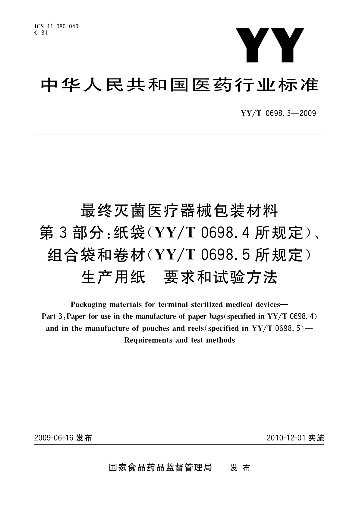 YY/T 0698.3-2009 最终灭菌医疗器械包装材料　第3部分：纸袋(YY/T 0698.4所规定)、组合袋和卷材(YY/T 0698.5所规定)生产用纸　要求和试验方法