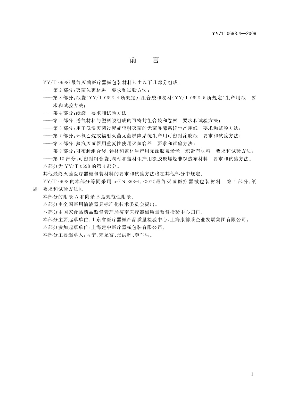 YY/T 0698.4-2009 最终灭菌医疗器械包装材料　第4部分：纸袋　要求和试验方法