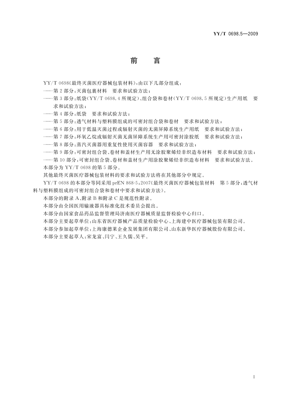YY/T 0698.5-2009 最终灭菌医疗器械包装材料　第5部分：透气材料与塑料膜组成的可密封组合袋和卷材　要求和试验方法