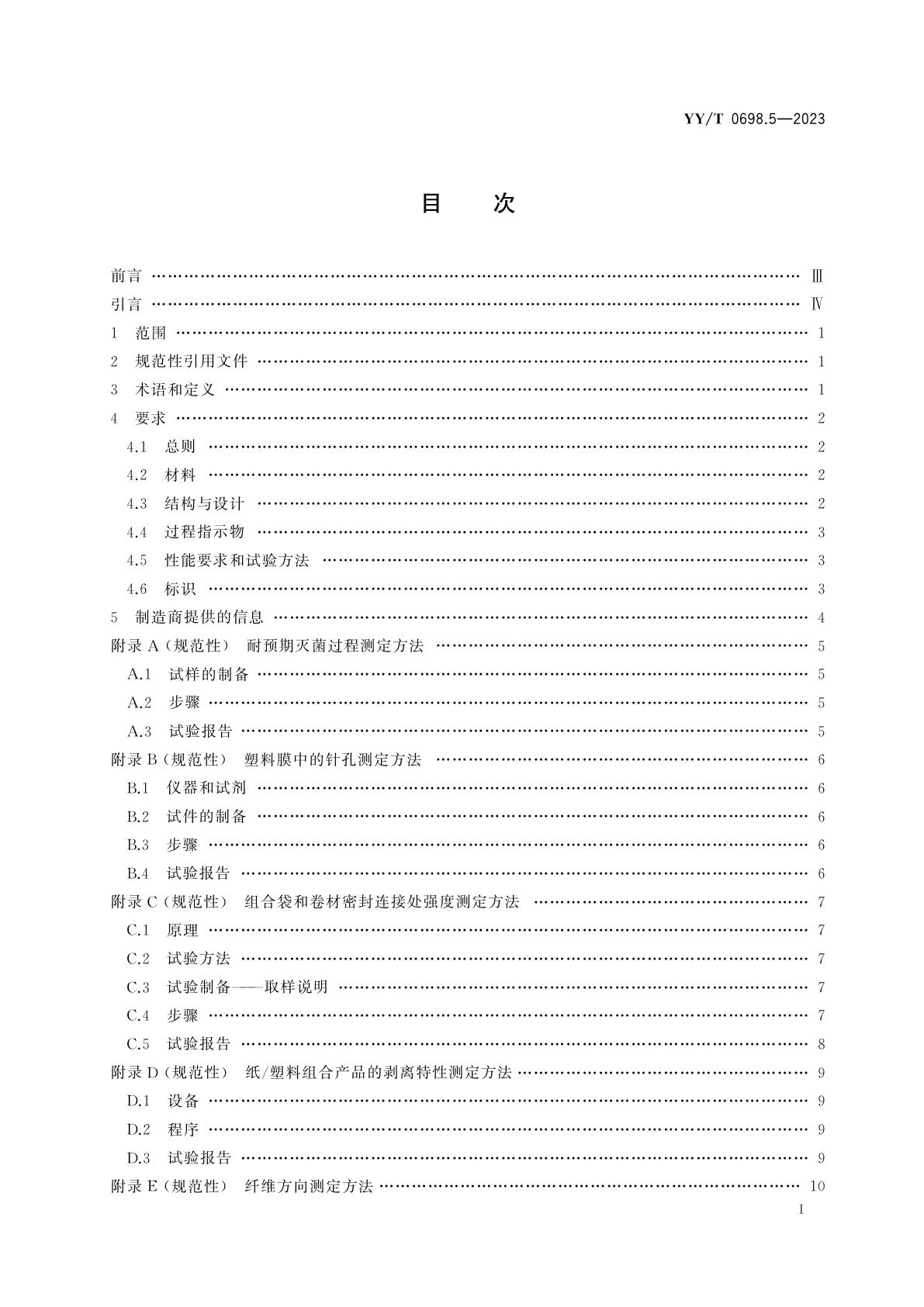 YY/T 0698.5-2023 最终灭菌医疗器械包装材料　第5部分：透气材料与塑料膜组成的可密封组合袋和卷材　要求和试验方法