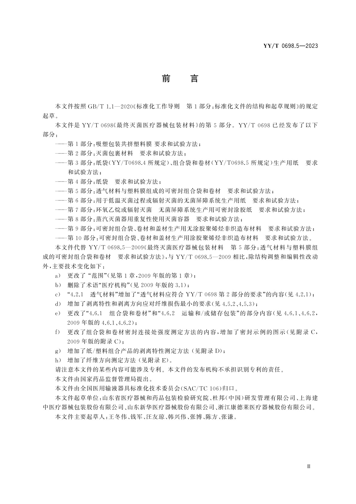 YY/T 0698.5-2023 最终灭菌医疗器械包装材料　第5部分：透气材料与塑料膜组成的可密封组合袋和卷材　要求和试验方法