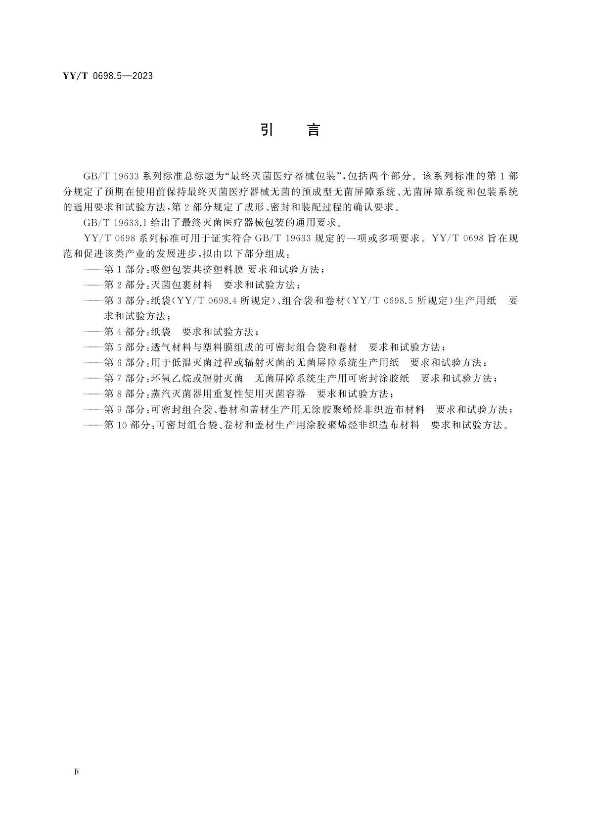 YY/T 0698.5-2023 最终灭菌医疗器械包装材料　第5部分：透气材料与塑料膜组成的可密封组合袋和卷材　要求和试验方法