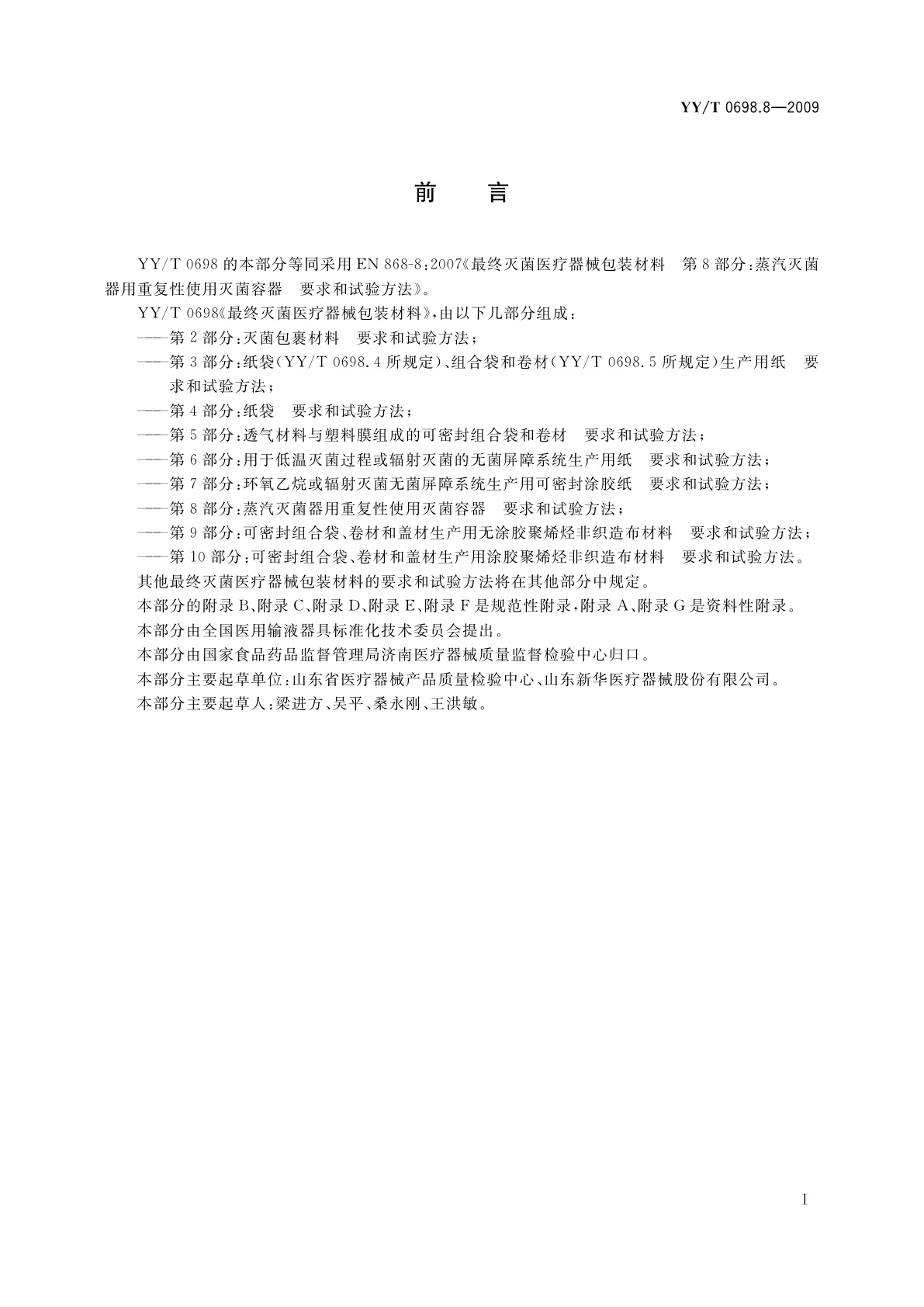 YY/T 0698.8-2009 最终灭菌医疗器械包装材料　第8部分：蒸汽灭菌器用重复性使用灭菌容器　要求和试验方法