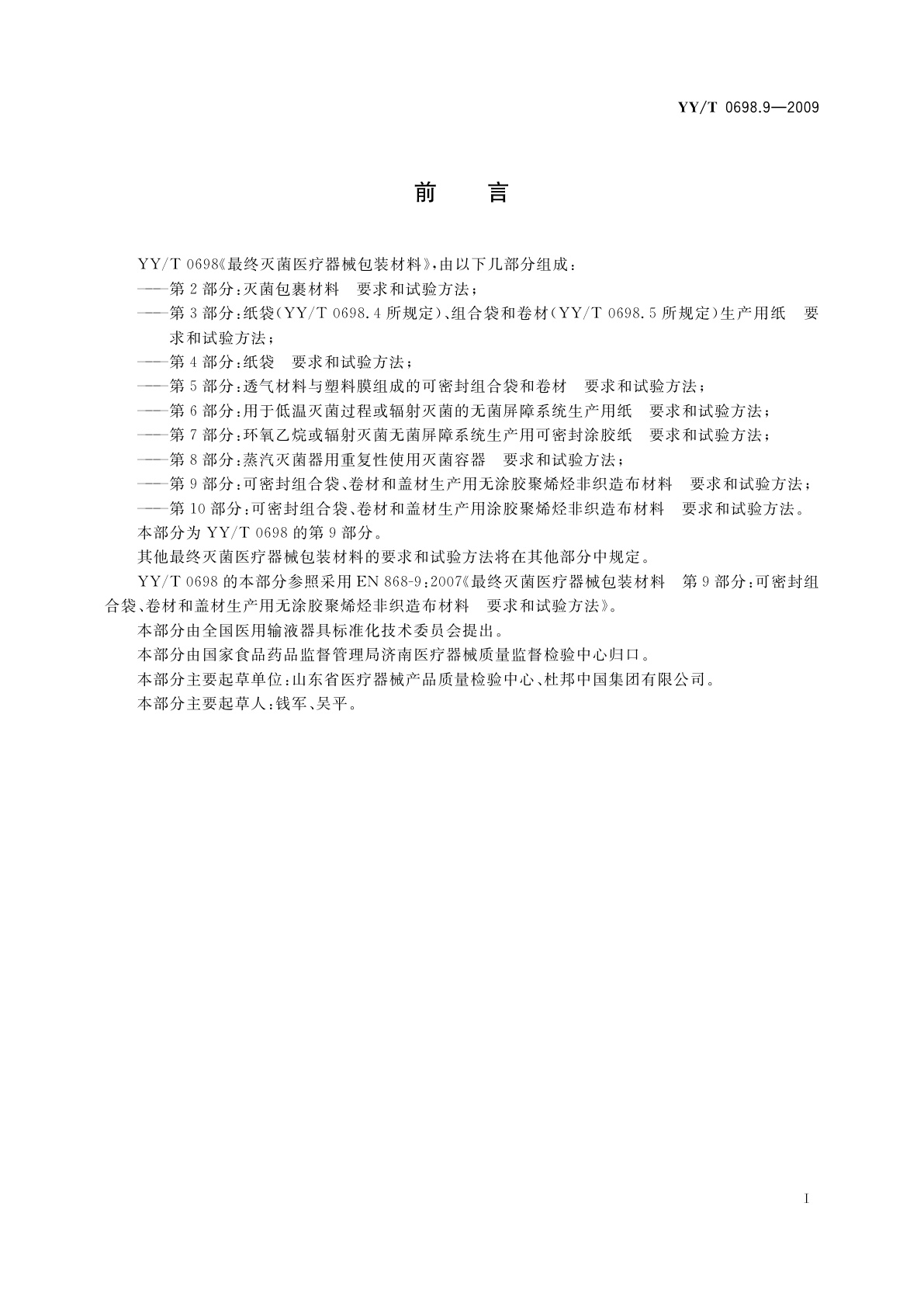 YY/T 0698.9-2009 最终灭菌医疗器械包装材料　第9部分：可密封组合袋、卷材和盖材生产用无涂胶聚烯烃非织造布材料　要求和试验方法
