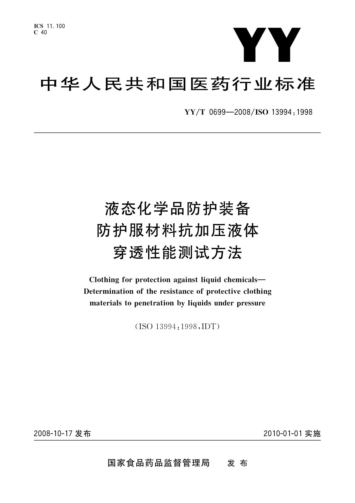 YY/T 0699-2008 液态化学品防护装备　防护服材料抗加压液体穿透性能测试方法