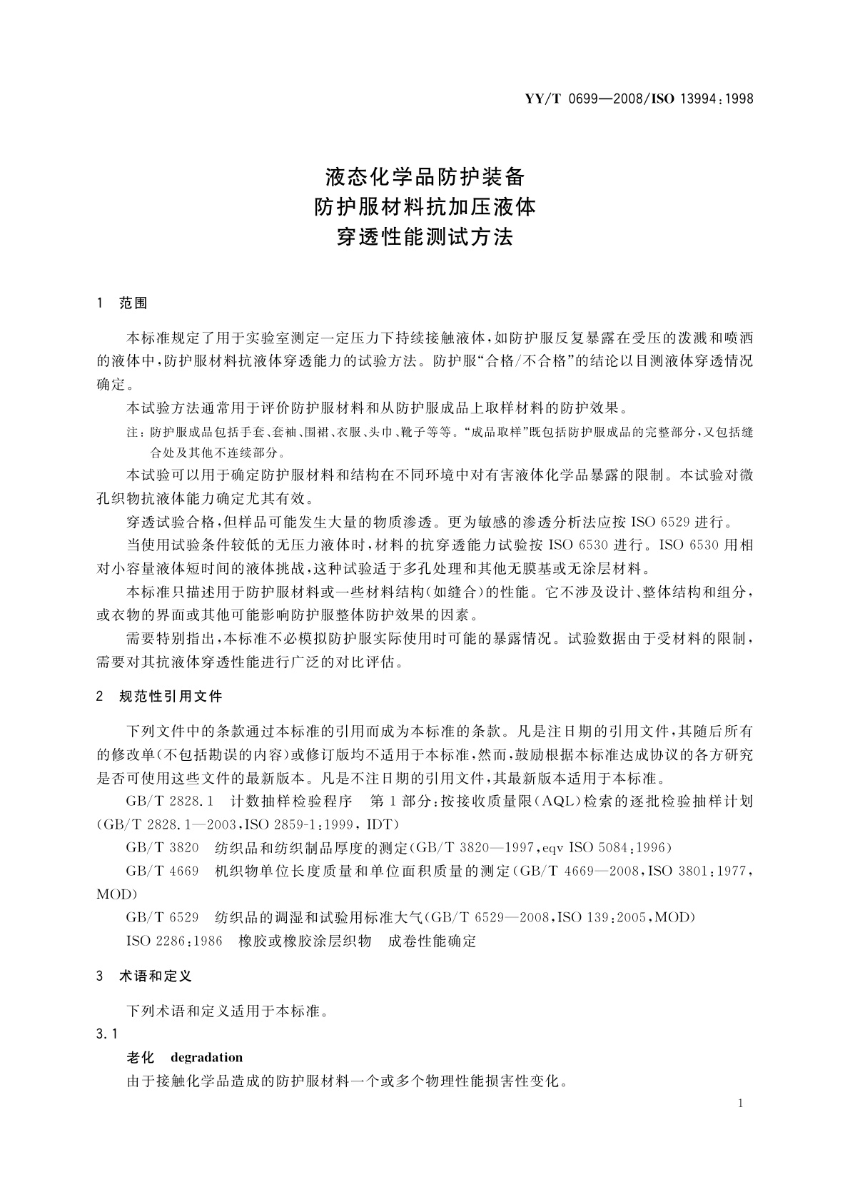 YY/T 0699-2008 液态化学品防护装备　防护服材料抗加压液体穿透性能测试方法