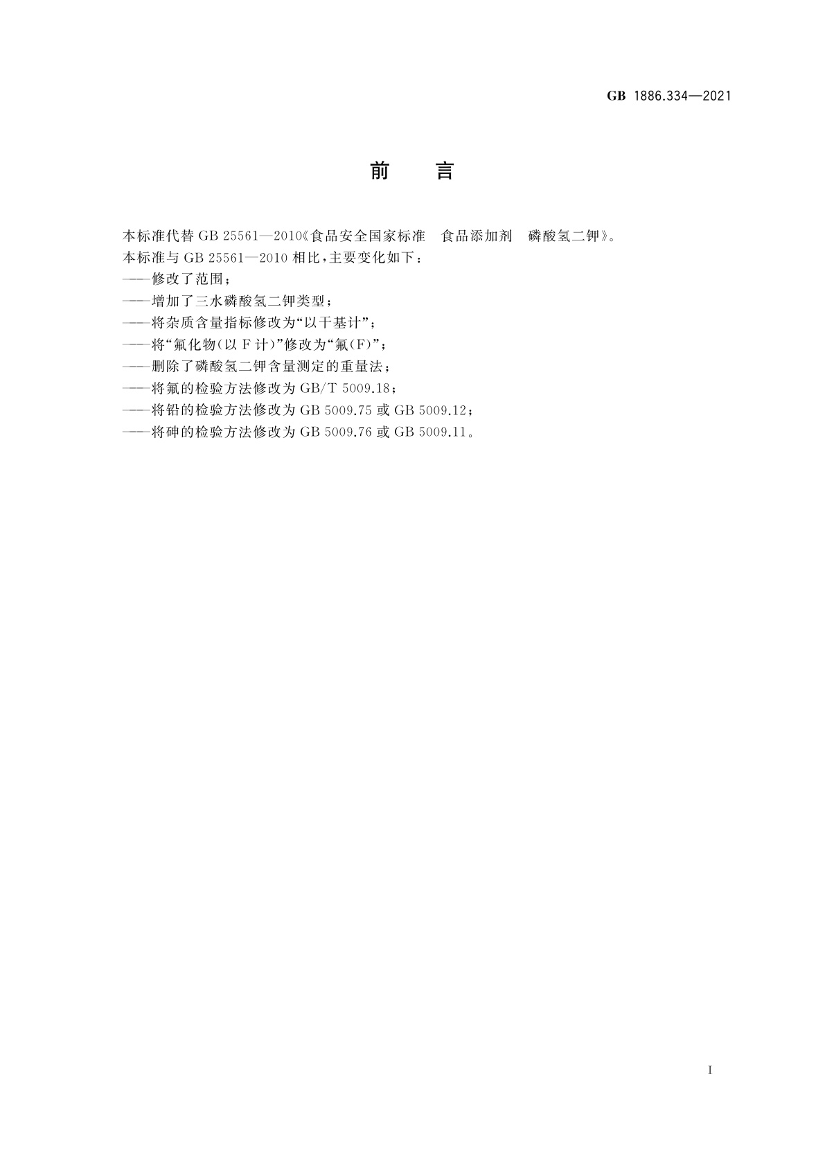 GB 1886.334-2021 食品安全国家标准　食品添加剂　磷酸氢二钾