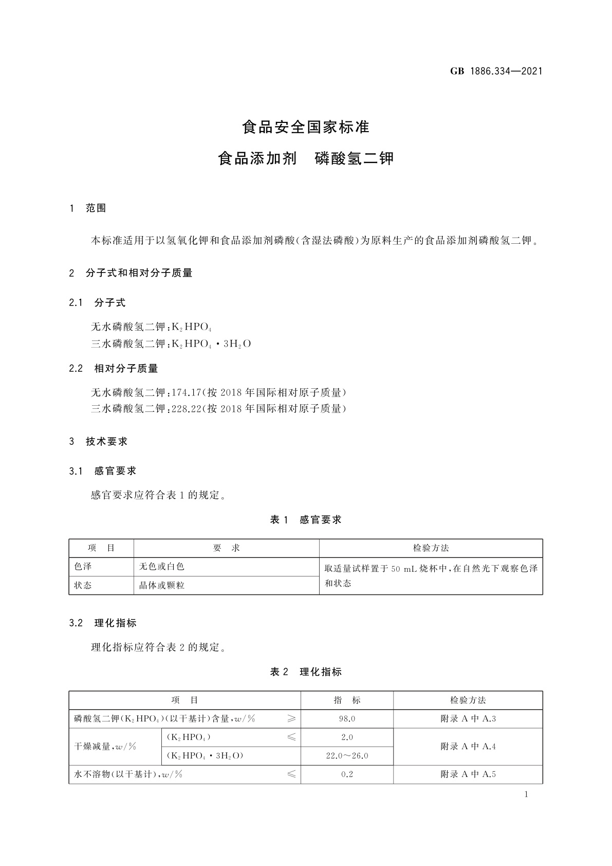 GB 1886.334-2021 食品安全国家标准　食品添加剂　磷酸氢二钾