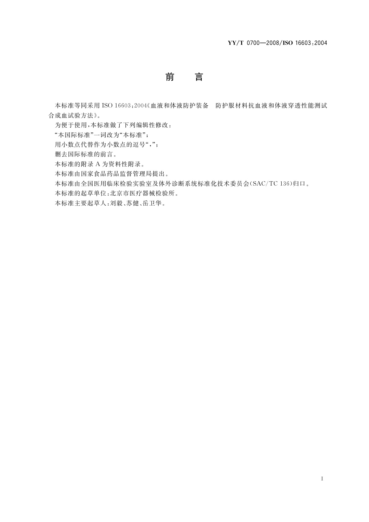 YY/T 0700-2008 血液和体液防护装备　防护服材料抗血液和体液穿透性能测试　合成血试验方法