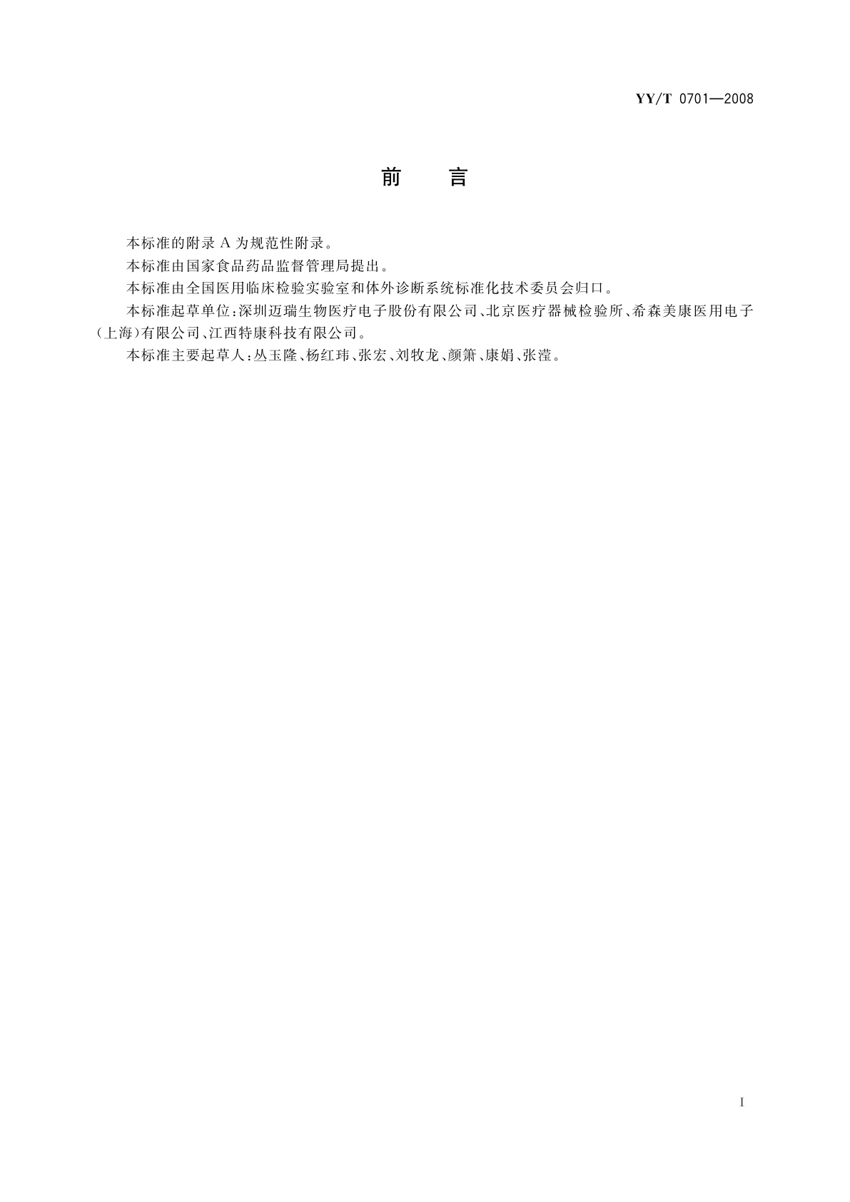 YY/T 0701-2008 血细胞分析仪用校准物(品)