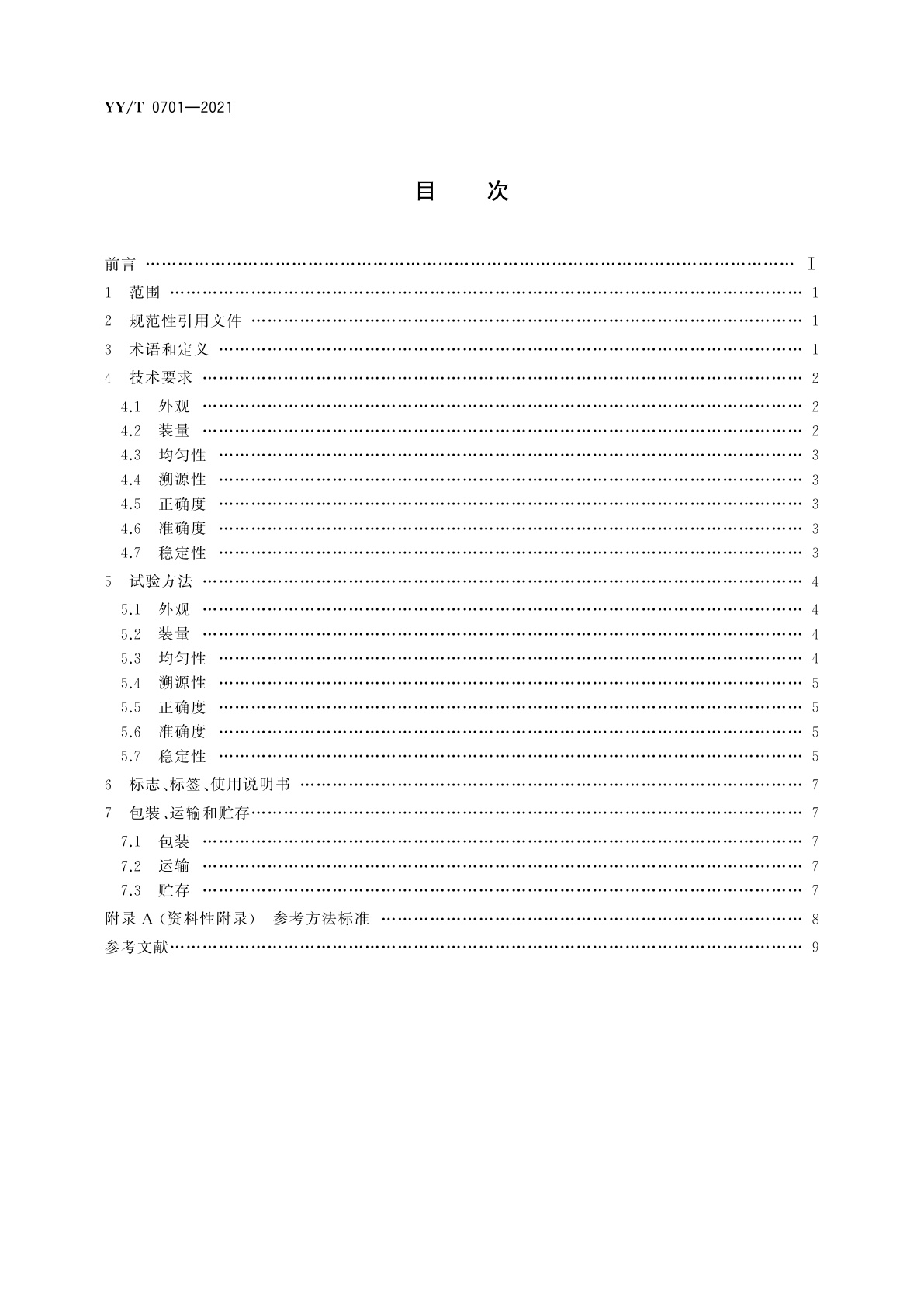 YY/T 0701-2021 血液分析仪用校准物