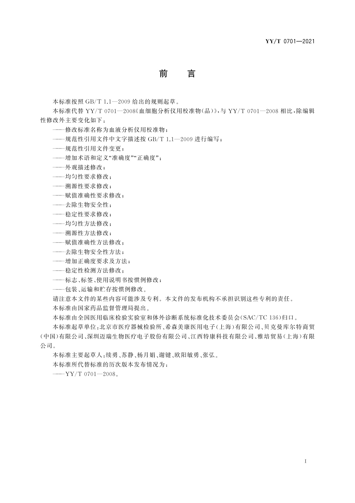 YY/T 0701-2021 血液分析仪用校准物