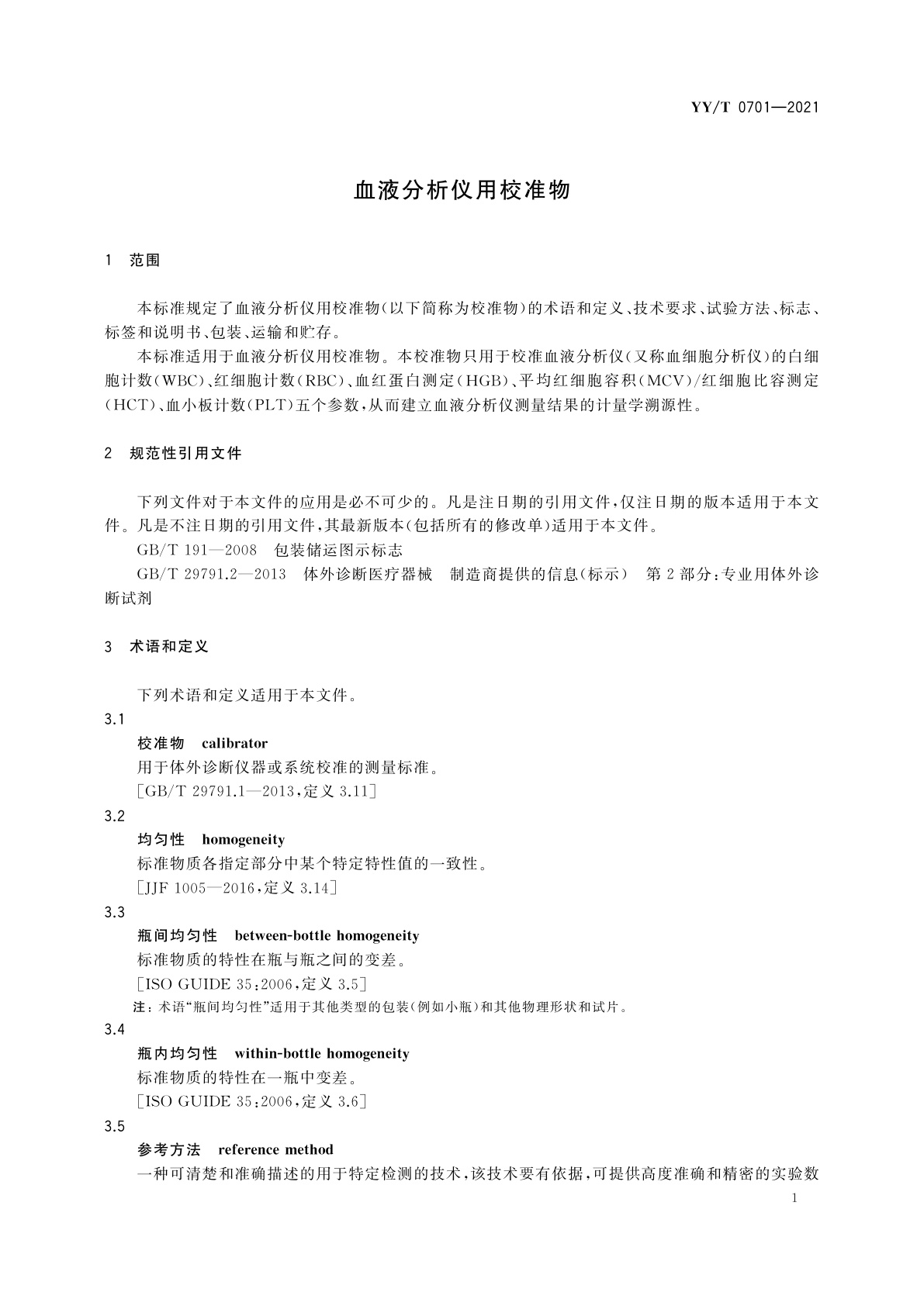 YY/T 0701-2021 血液分析仪用校准物