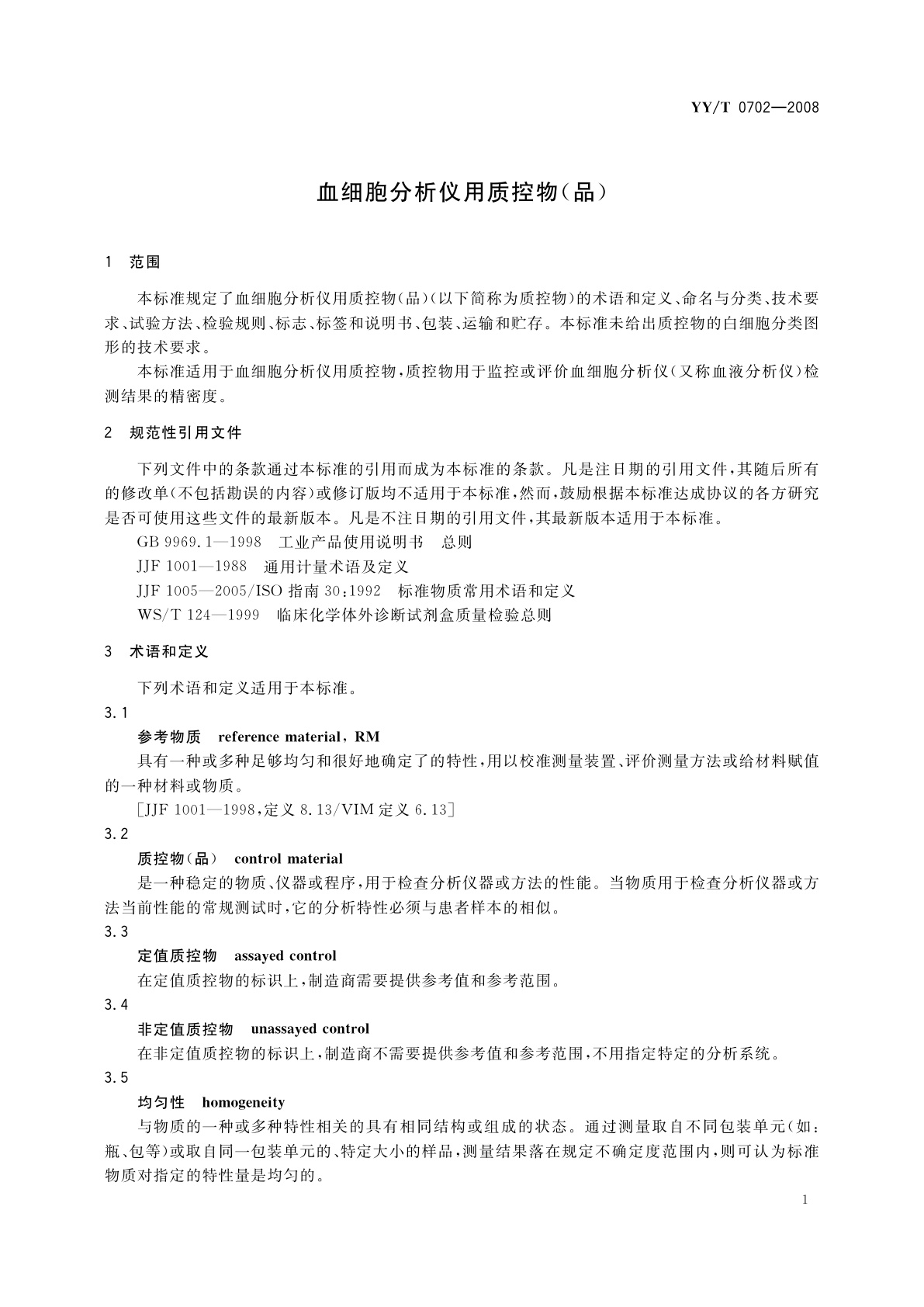 YY/T 0702-2008 血细胞分析仪用质控物(品)