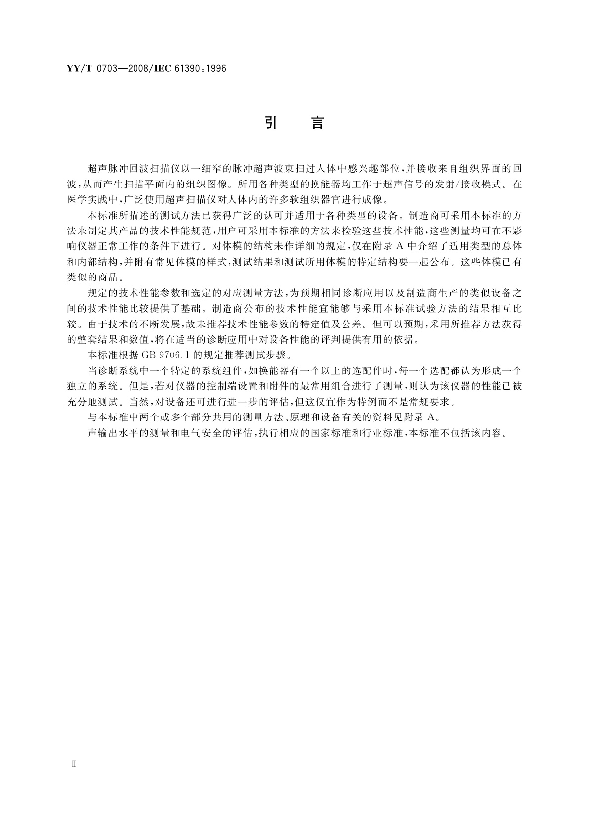 YY/T 0703-2008 超声实时脉冲回波系统　性能试验方法