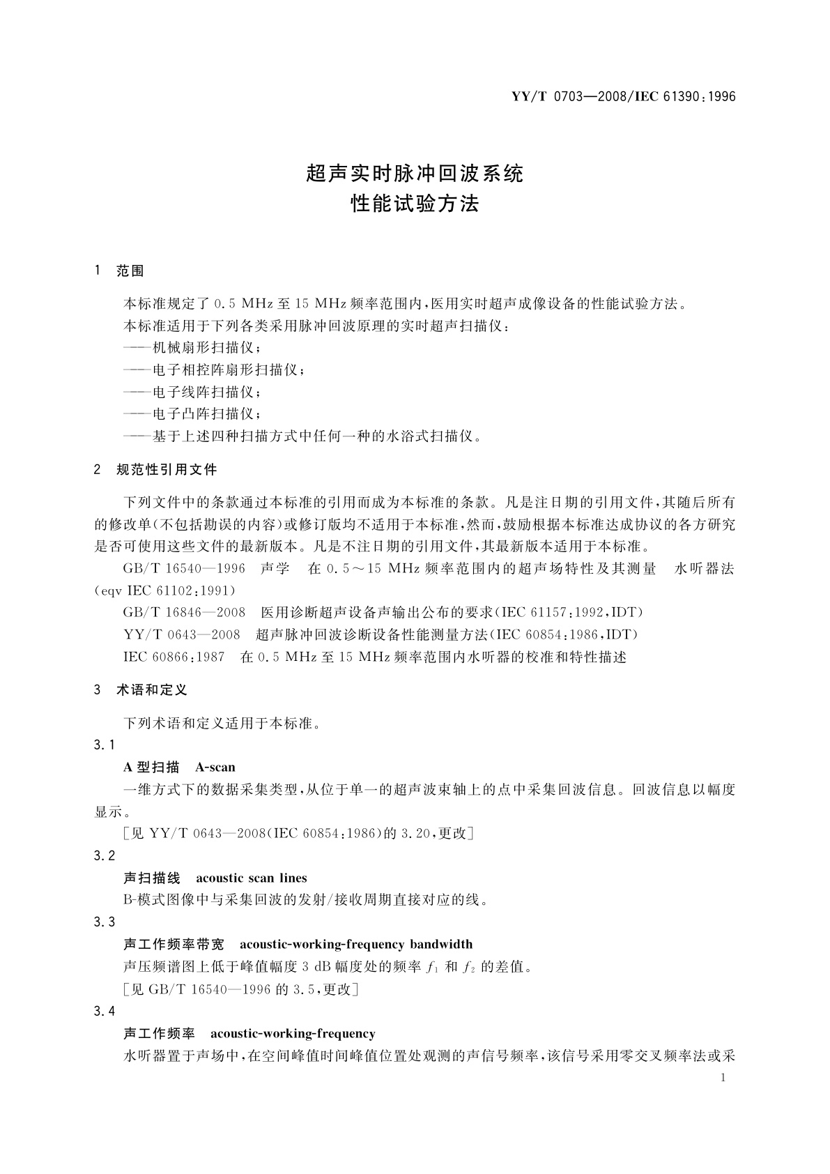 YY/T 0703-2008 超声实时脉冲回波系统　性能试验方法