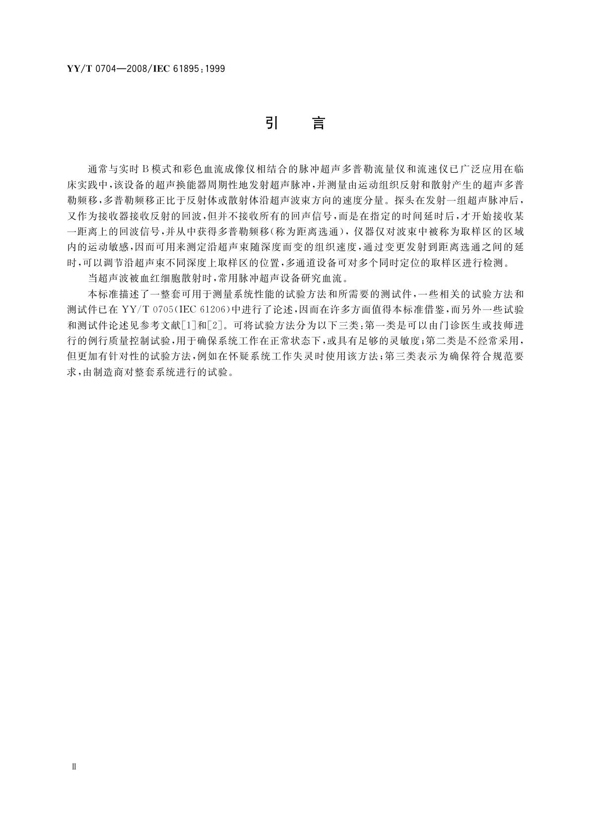 YY/T 0704-2008 超声脉冲多普勒诊断　系统性能试验方法