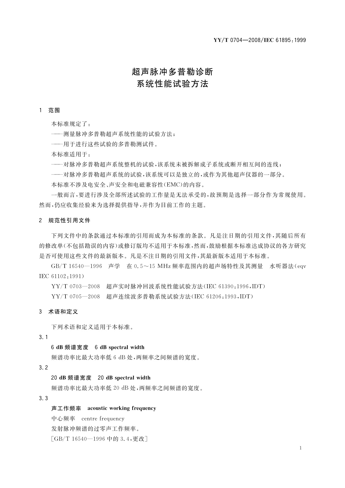 YY/T 0704-2008 超声脉冲多普勒诊断　系统性能试验方法