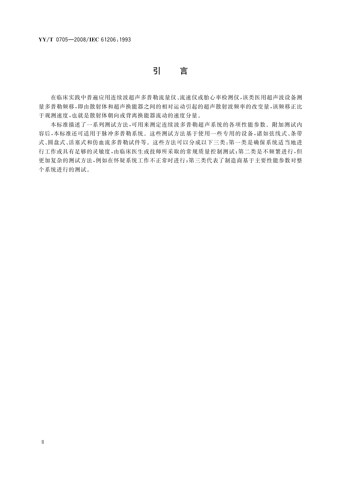 YY/T 0705-2008 超声连续波多普勒系统试验方法