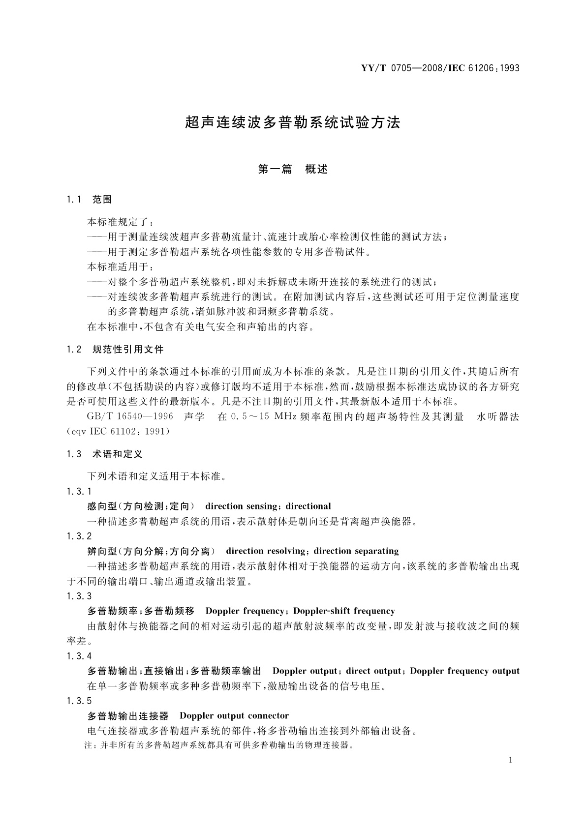 YY/T 0705-2008 超声连续波多普勒系统试验方法