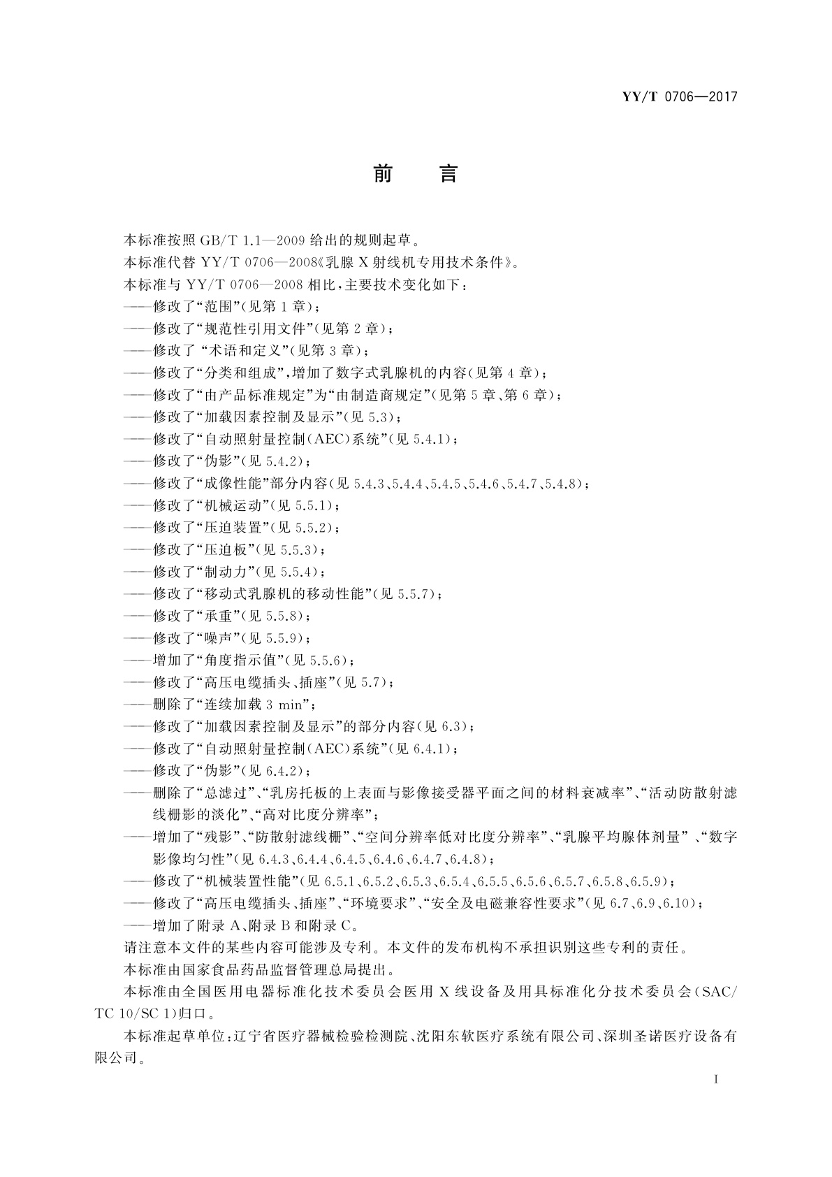 YY/T 0706-2017 乳腺X射线机专用技术条件