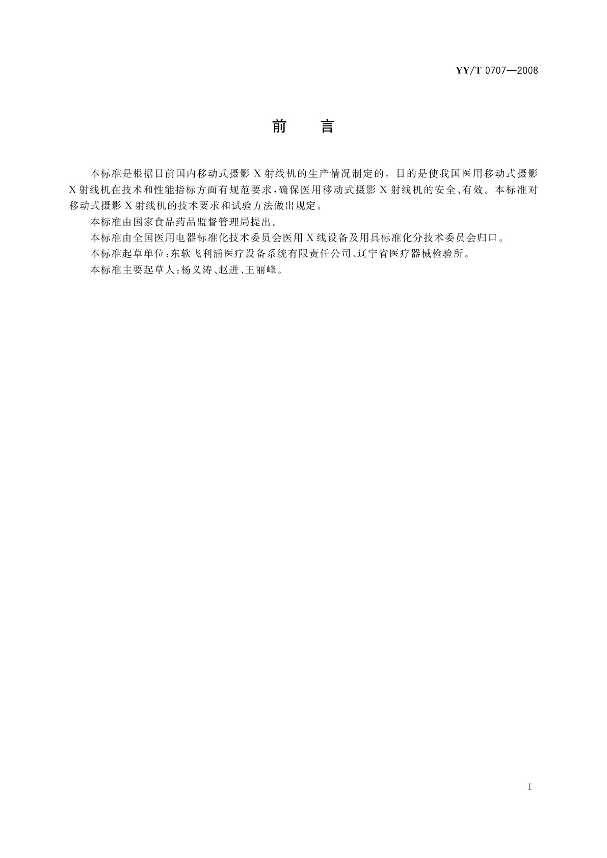 YY/T 0707-2008 移动式摄影X射线机专用技术条件