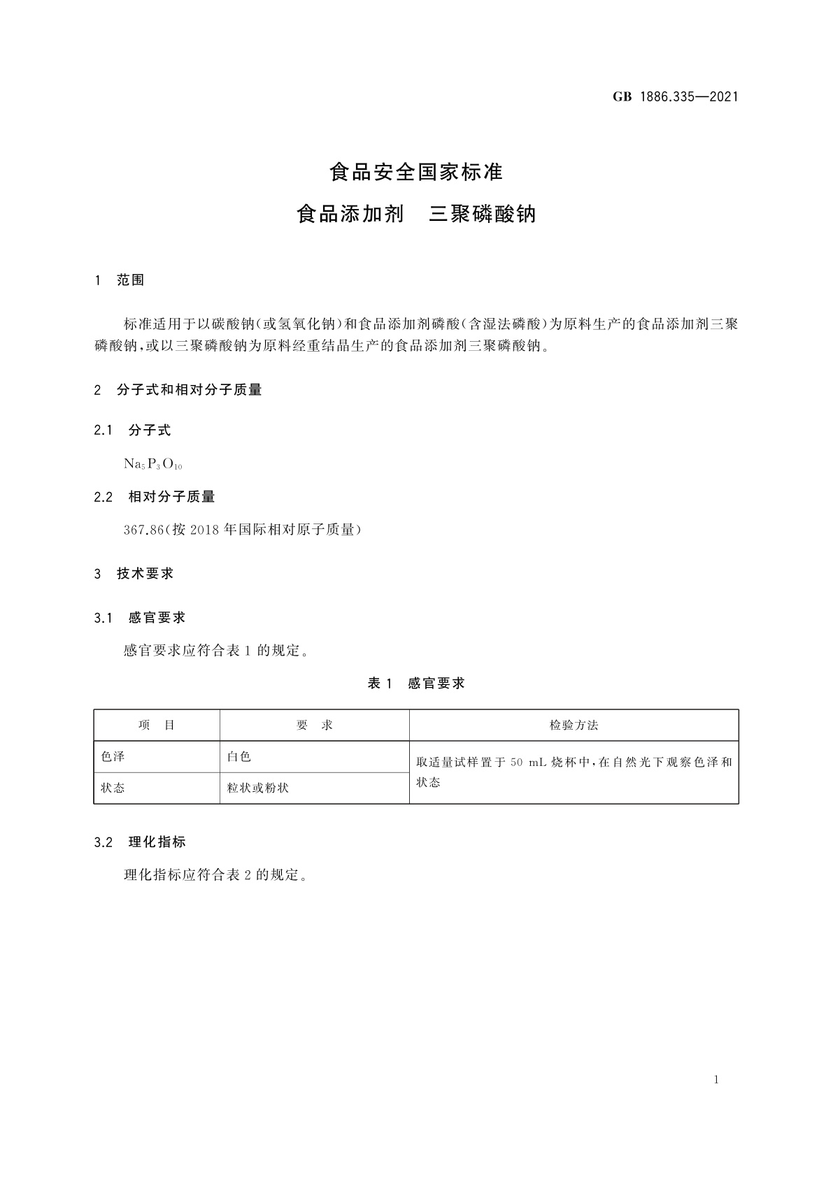 GB 1886.335-2021 食品安全国家标准　食品添加剂　三聚磷酸钠