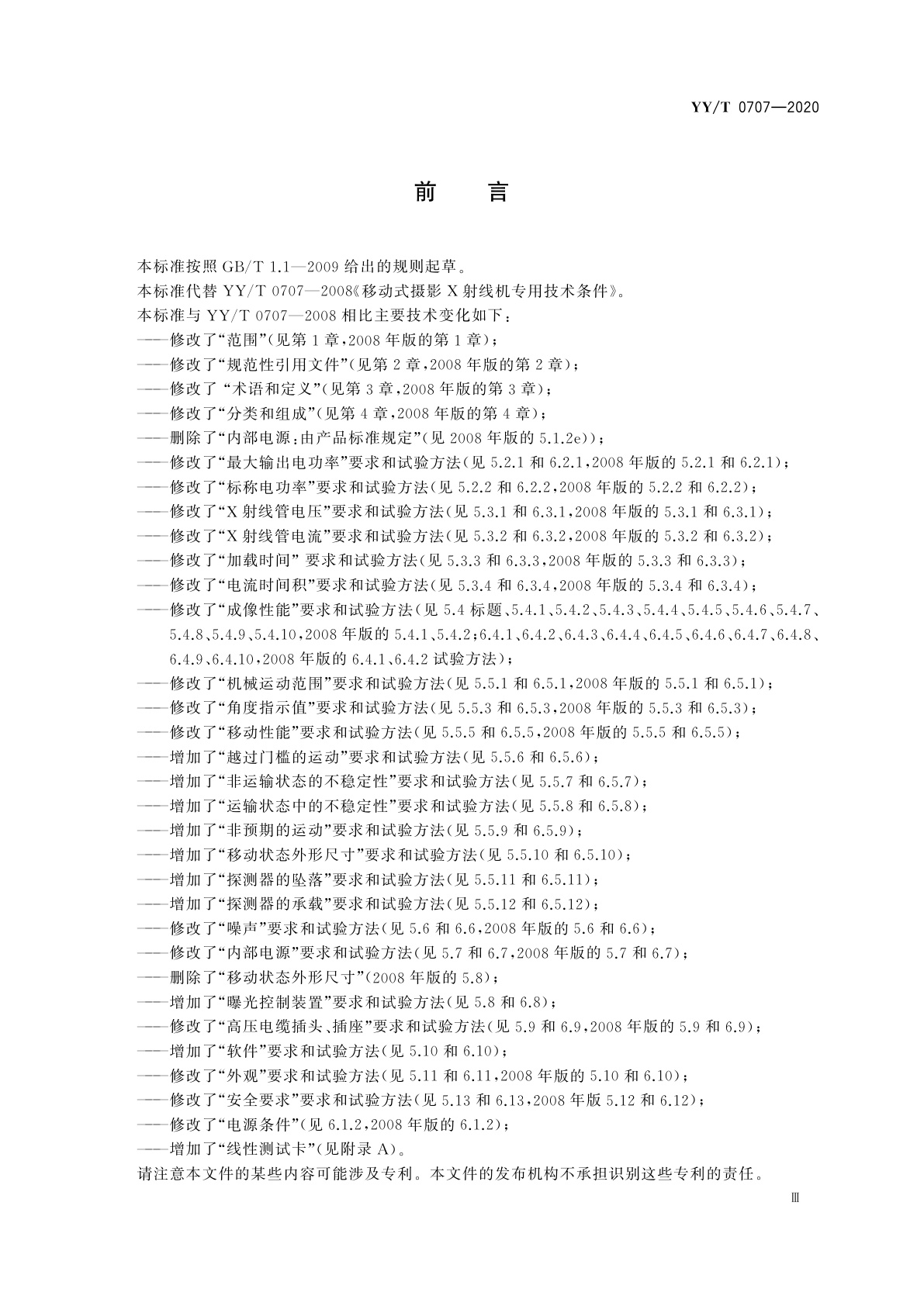 YY/T 0707-2020 移动式摄影X射线机专用技术条件