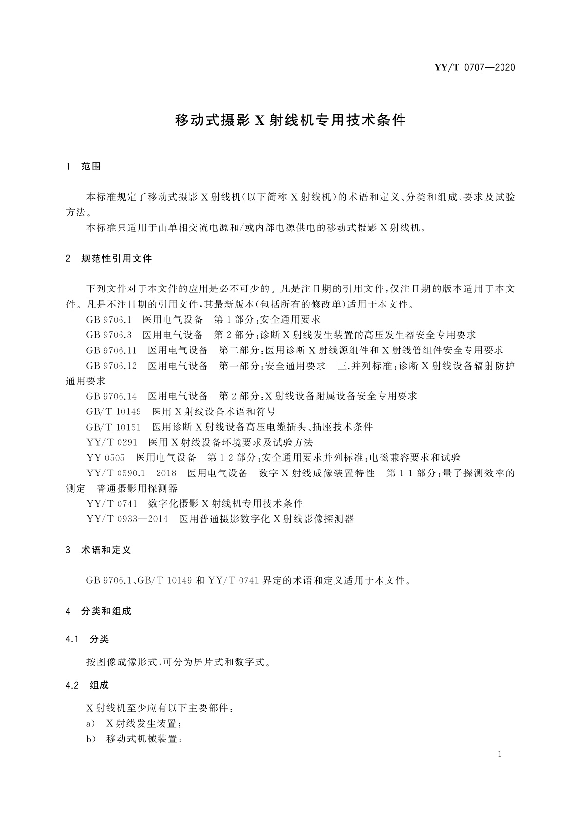 YY/T 0707-2020 移动式摄影X射线机专用技术条件