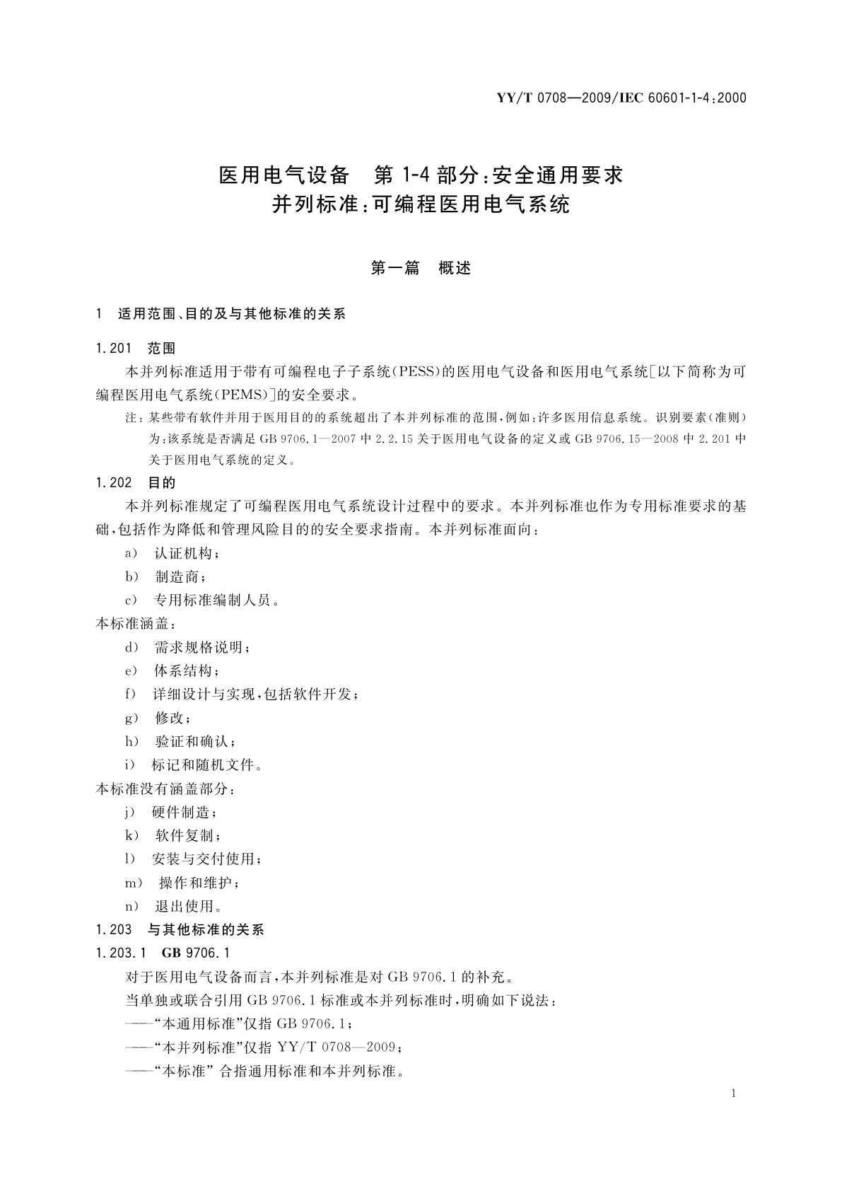 YY/T 0708-2009 医用电气设备　第1-4部分：安全通用要求　并列标准：可编程医用电气系统
