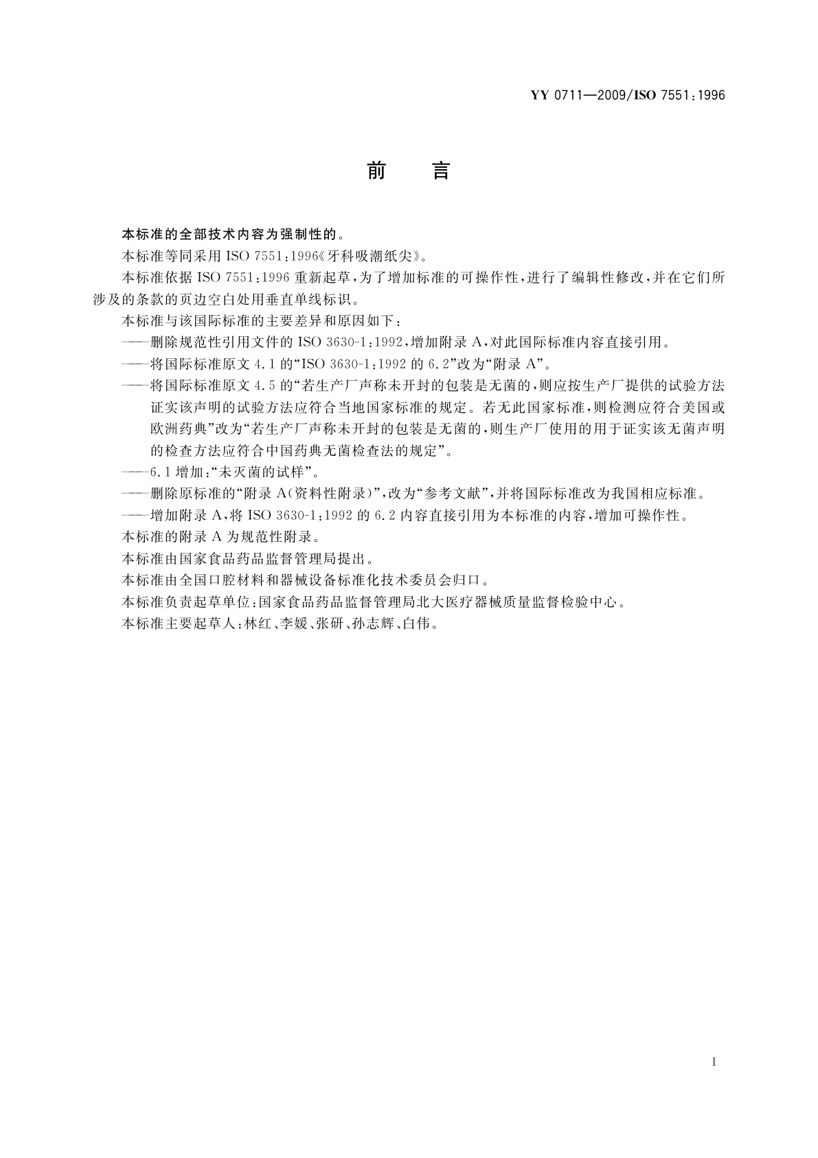 YY/T 0711-2009 牙科吸潮纸尖