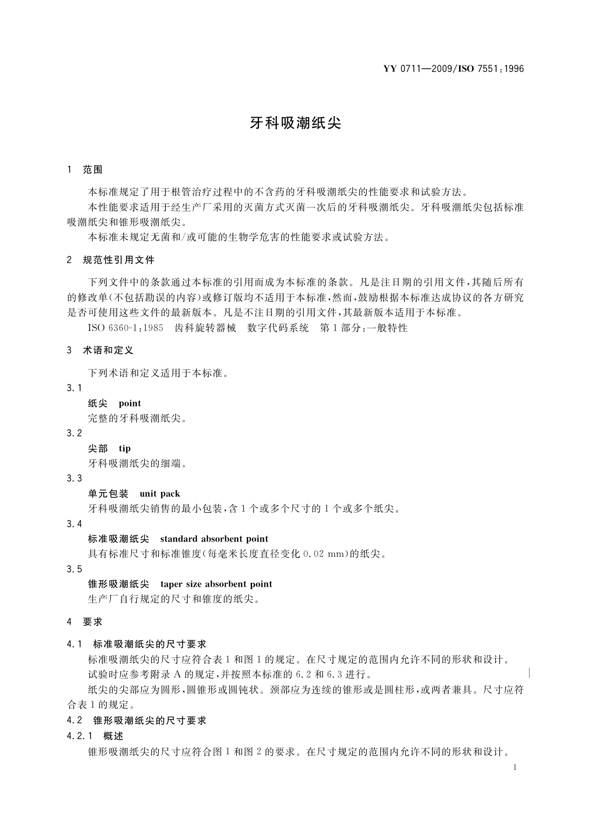 YY/T 0711-2009 牙科吸潮纸尖