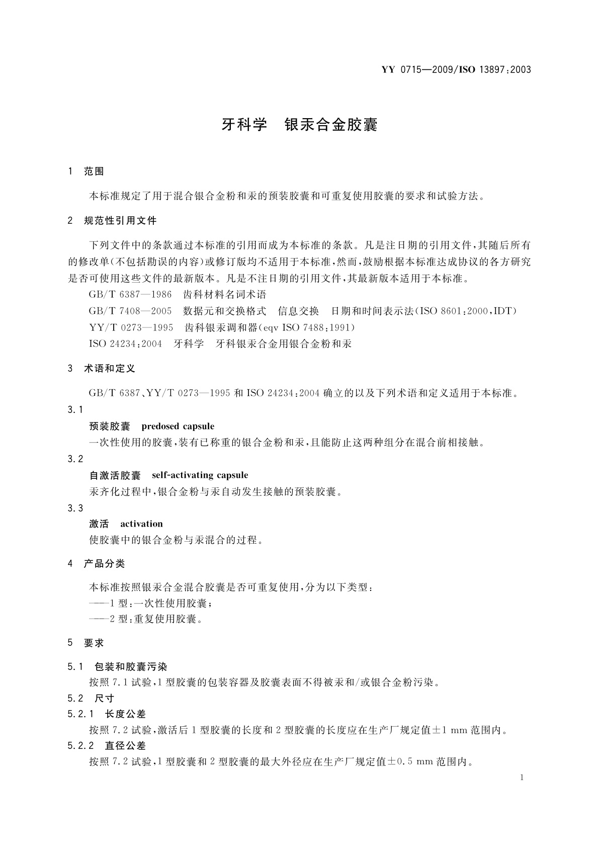 YY/T 0715-2009 牙科学　银汞合金胶囊
