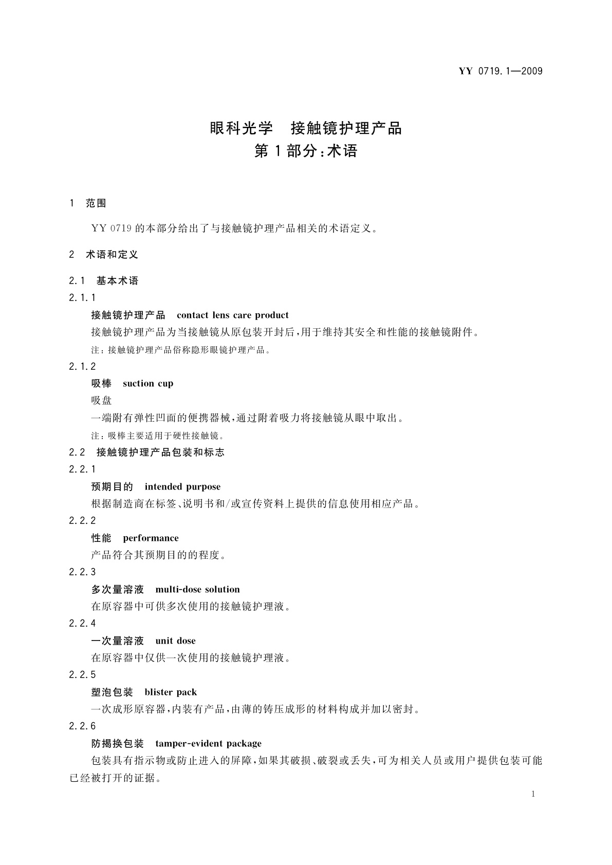 YY/T 0719.1-2009 眼科光学　接触镜护理产品　第1部分：术语