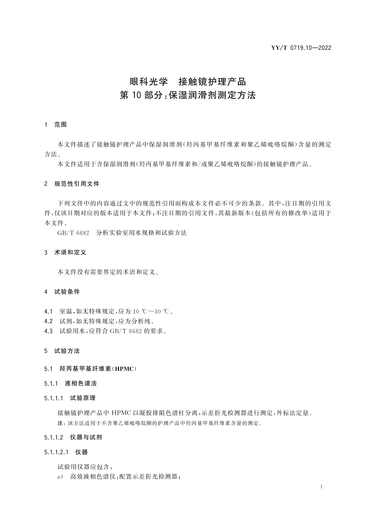 YY/T 0719.10-2022 眼科光学　接触镜护理产品　第10部分：保湿润滑剂测定方法