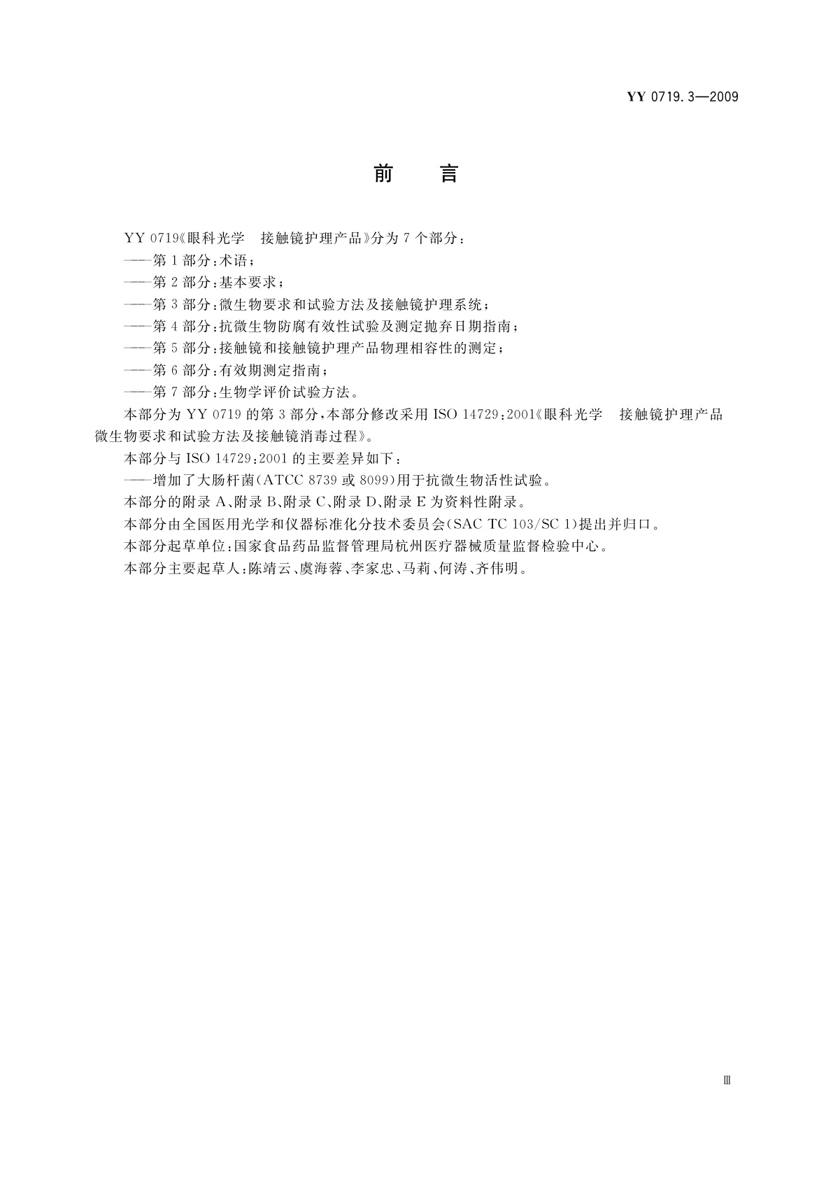 YY/T 0719.3-2009 眼科光学　接触镜护理产品　第3部分：微生物要求和试验方法及接触镜护理系统