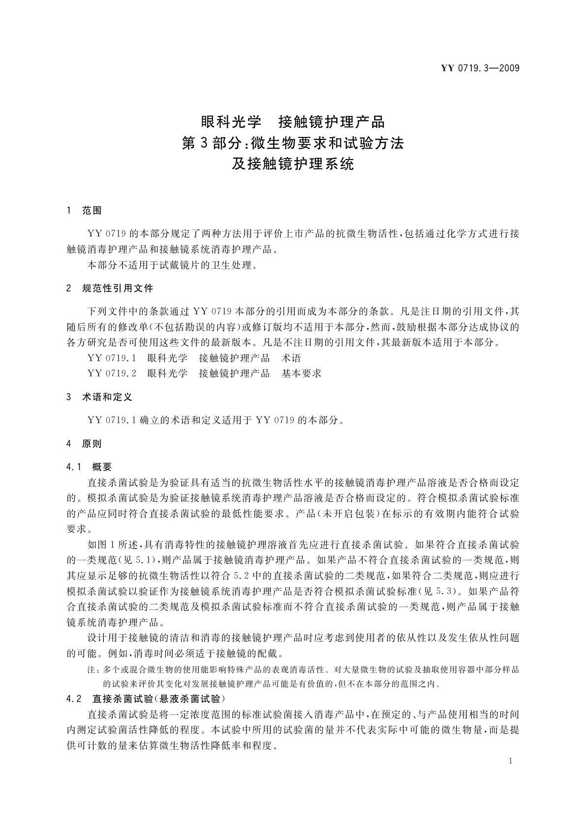 YY/T 0719.3-2009 眼科光学　接触镜护理产品　第3部分：微生物要求和试验方法及接触镜护理系统