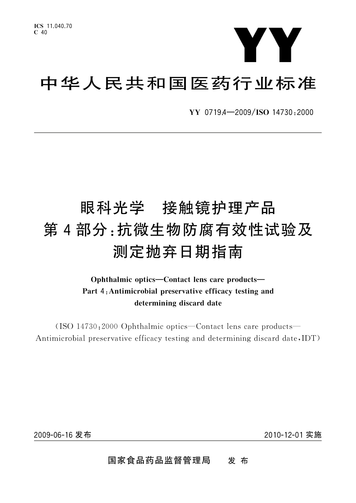 YY/T 0719.4-2009 眼科光学　接触镜护理产品　第4部分：抗微生物防腐有效性试验及测定抛弃日期指南