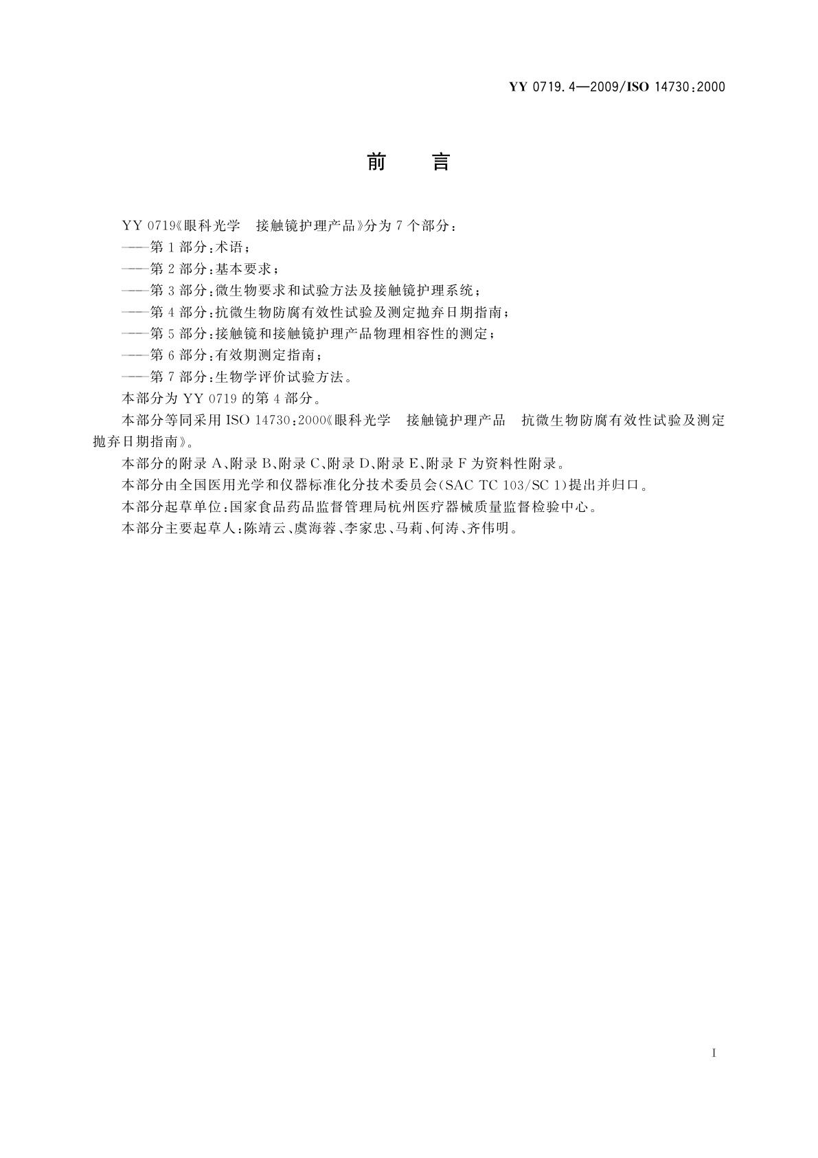 YY/T 0719.4-2009 眼科光学　接触镜护理产品　第4部分：抗微生物防腐有效性试验及测定抛弃日期指南