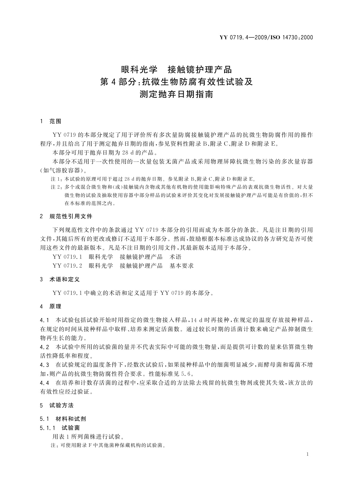 YY/T 0719.4-2009 眼科光学　接触镜护理产品　第4部分：抗微生物防腐有效性试验及测定抛弃日期指南