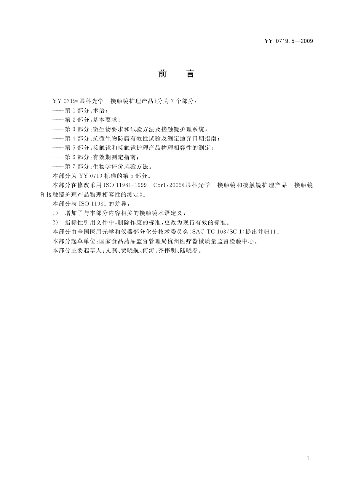 YY/T 0719.5-2009 眼科光学　接触镜护理产品　第5部分：接触镜与接触镜护理产品物理相容性的测定