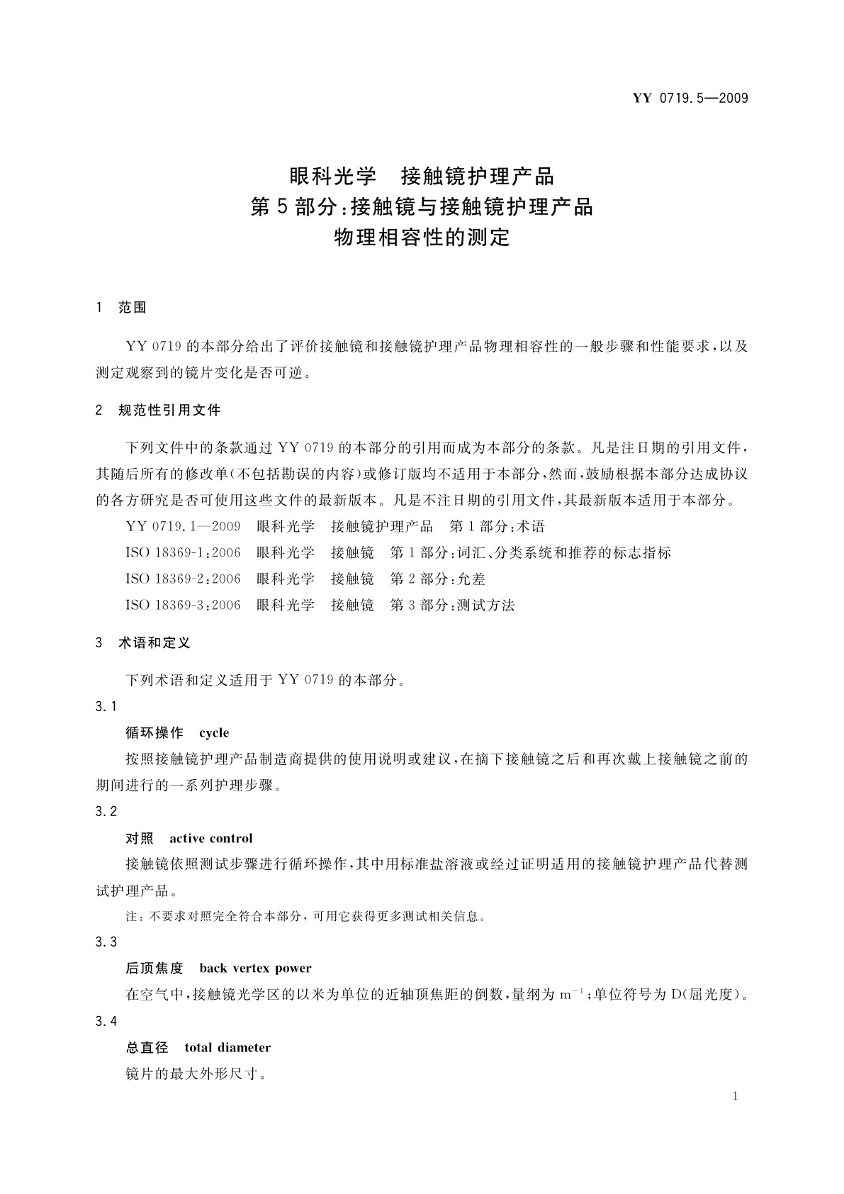 YY/T 0719.5-2009 眼科光学　接触镜护理产品　第5部分：接触镜与接触镜护理产品物理相容性的测定