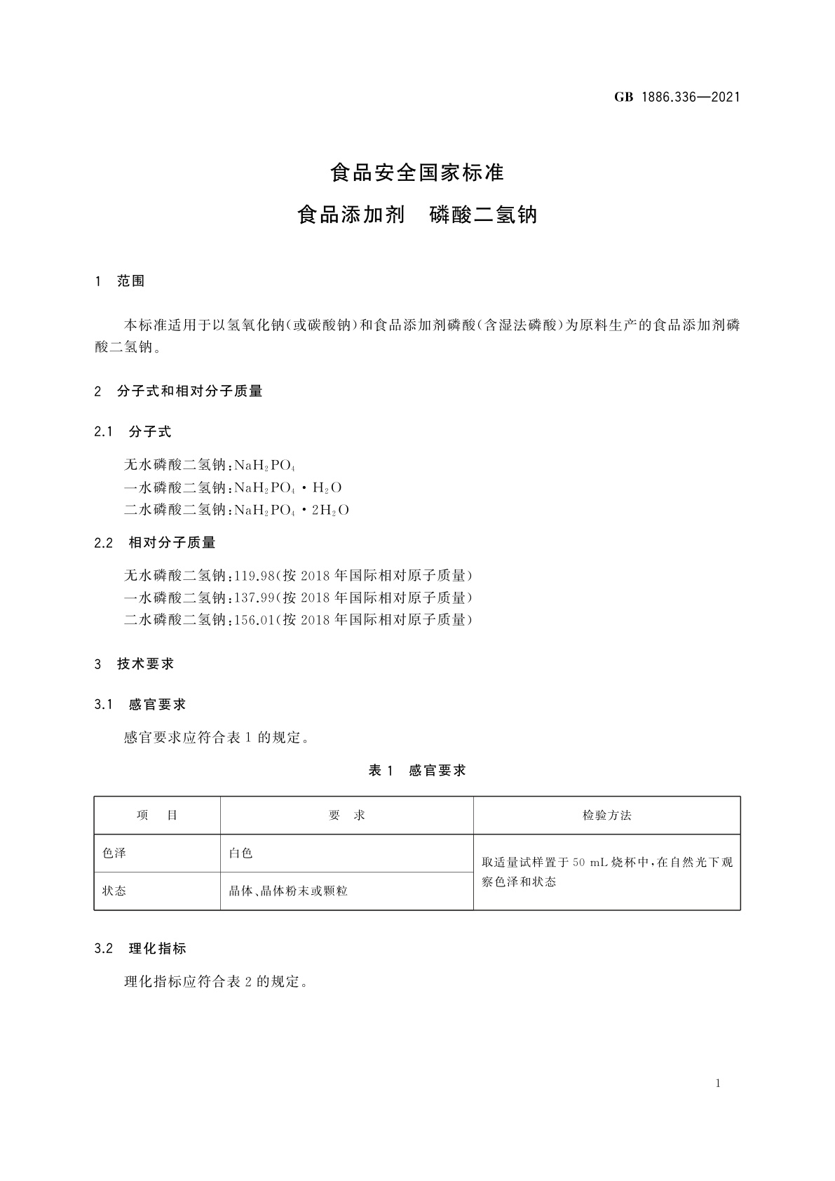 GB 1886.336-2021 食品安全国家标准　食品添加剂　磷酸二氢钠