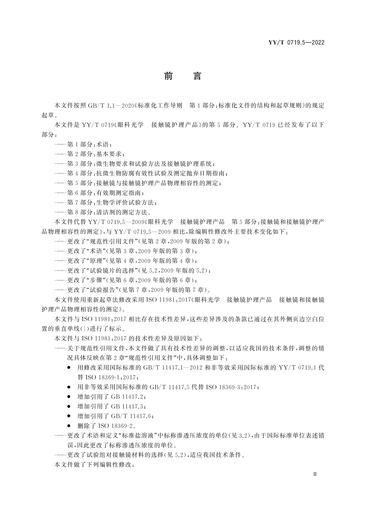 YY/T 0719.5-2022 眼科光学　接触镜护理产品　第5部分：接触镜与接触镜护理产品物理相容性的测定