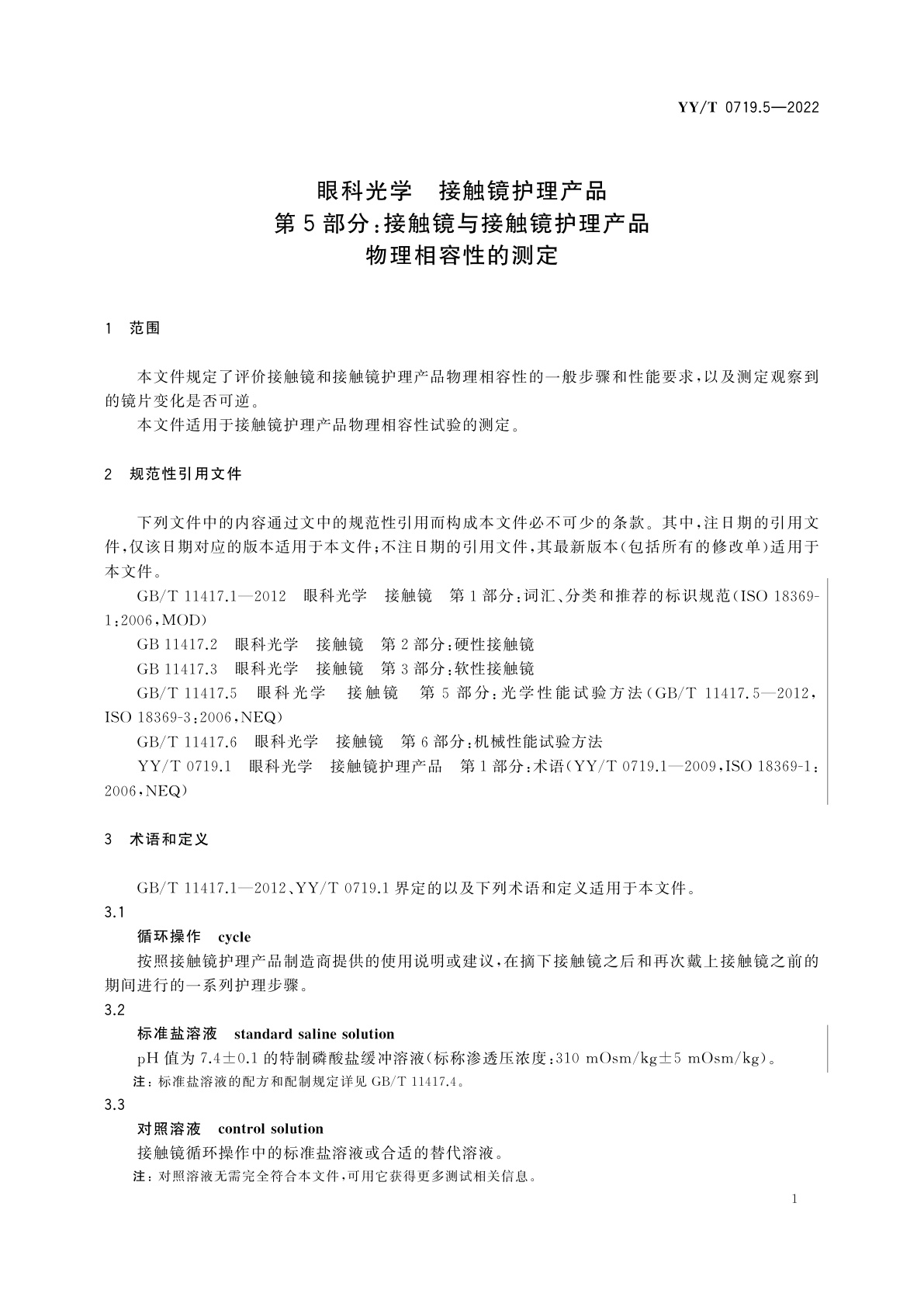 YY/T 0719.5-2022 眼科光学　接触镜护理产品　第5部分：接触镜与接触镜护理产品物理相容性的测定