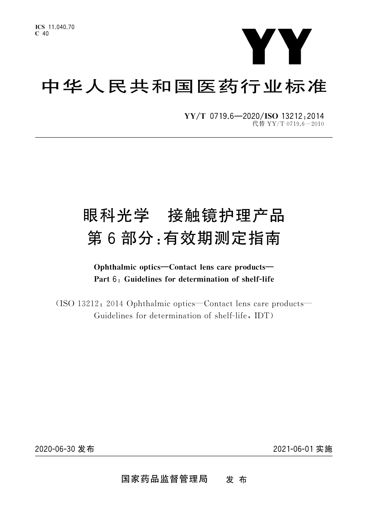 YY/T 0719.6-2020 眼科光学　接触镜护理产品　第6部分：有效期测定指南