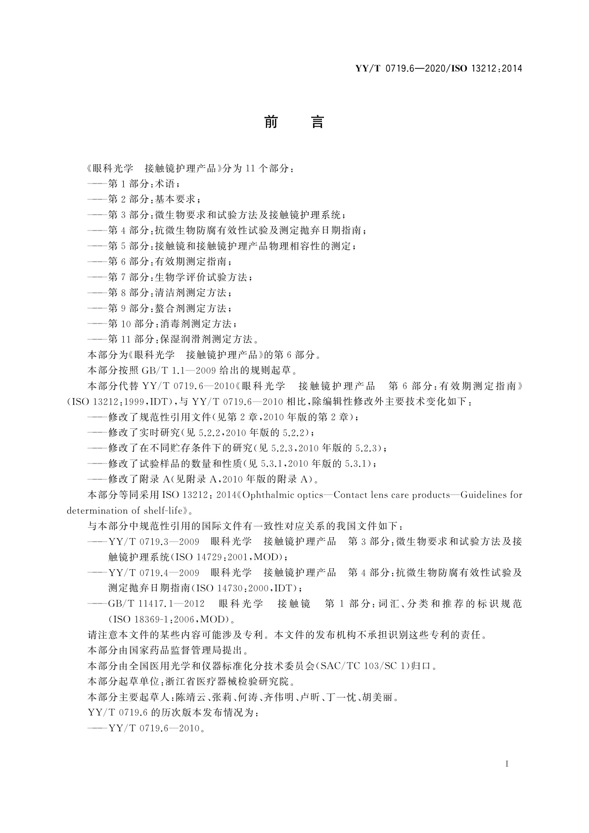 YY/T 0719.6-2020 眼科光学　接触镜护理产品　第6部分：有效期测定指南